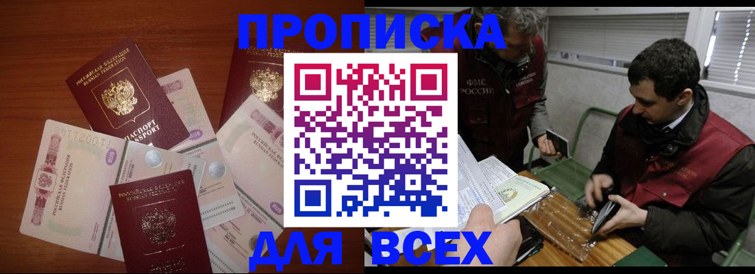 прописка поиск в Железногорске