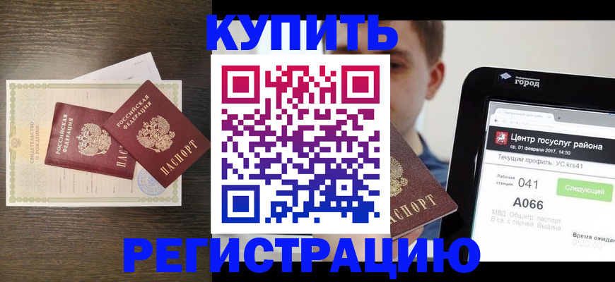 прописка для работы в Железногорске