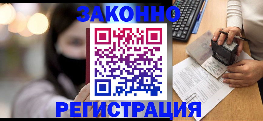 временная регистрация недорого в Железногорске