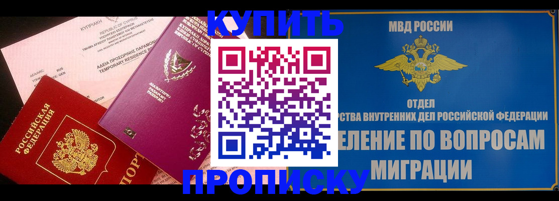 где прописаться в Железногорске